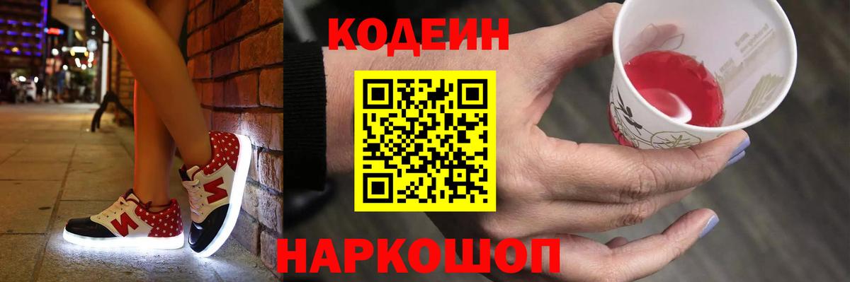 Кодеин напиток Lean (лин)  Вход с VPN  Ноябрьск 